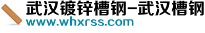 武汉镀锌槽钢-武汉槽钢价格-角钢批发-鑫日盛世物贸